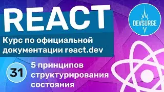 5 принципов структурирования состояния компонента React