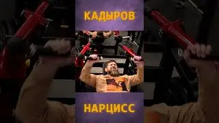 Кадыров болен нарциссизмом 