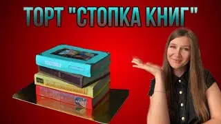 3Д Торт стопка книг, многоярусный торт