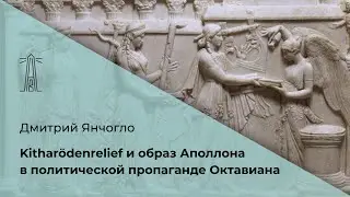 Д. Янчогло «Kitharödenrelief и образ Аполлона в политической пропаганде Октавиана» (09.04.2024)