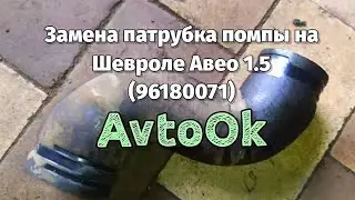 Замена патрубка помпы на Шевроле Авео 1.5 (96180071)