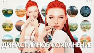 СОХРАНЕНИЕ ЗА 10 ПОКОЛЕНИЙ ДИНАСТИИ 💛 Обзор, Чистка и Уютные разговоры ✨