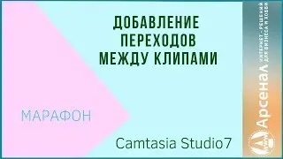 Переходы между клипами в Camtasia Studio