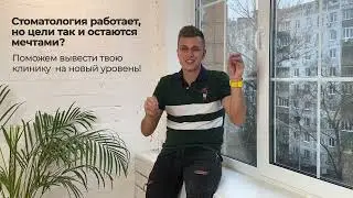Приглашение на аудит стоматологии от компании Demokrat