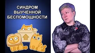 Синдром выученной беспомощности