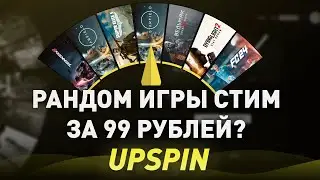 РАНДОМ ИГРЫ СТИМ ЗА 99 РУБЛЕЙ? - ШАНС НА ТОП ИГРЫ 99%? - проверка, разоблачение! UPSPIN