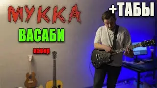 МУККА - Васаби (guitar cover) табы аккорды