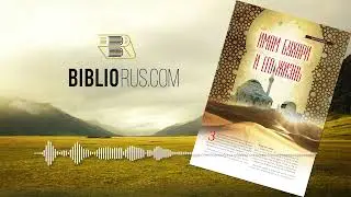 Имам Бухари и его жизнь