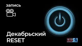 Александр Литвин: декабрьский reset, или как встретить Новый год?!