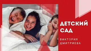 Все про детский сад