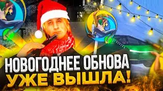 ГЛОБАЛЬНОЕ НОВОГОДНЕЕ ОБНОВЛЕНИЕ на ОНЛАЙН РП! (SAMP MOBILE)