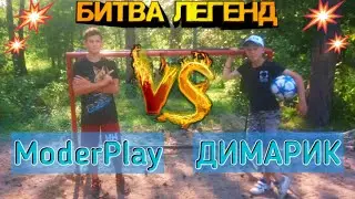 ModerPlay против ДИМЫРИ́КА | БИТВА ЛЕГЕНД | 1 серия