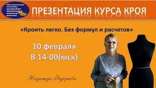 Курс кроя| Презентация|Точные выкройки на любую фигуру| Надежда Федорова| Рукодельницам.