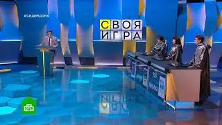 Своя Игра. Выпуск От 30.05.2020