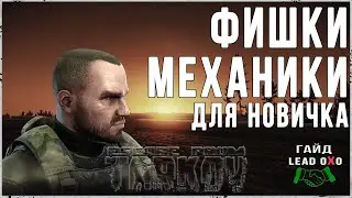 Тарков гайд - Фишки и механики для новичка в Escape From Tarkov