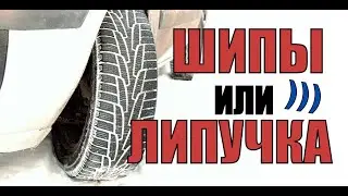 Какую зимнюю резину выбрать? Нужна ли шипованная резина или лучше липучка?