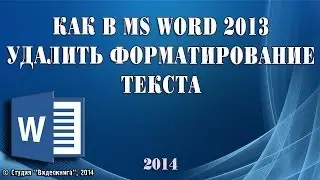 Как в MS Word 2013 удалить форматирование текста