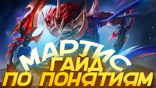 ОПАСНЫЙ ГАЙД НА МАРТИСА 2022 / ГАЙД НА МАРТИСА / МАРТИС MOBILE LEGENDS