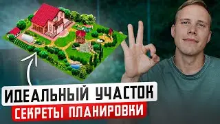 Как ПРАВИЛЬНО Спланировать УЧАСТОК? Главные ОШИБКИ при планировке участка...