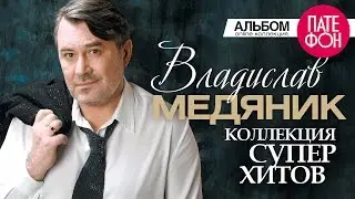 Слава МЕДЯНИК - Лучшие песни (Full album) / КОЛЛЕКЦИЯ СУПЕРХИТОВ / 2016