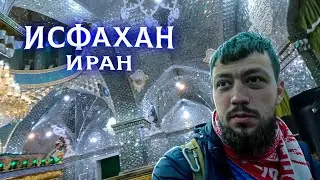 Иран: Исфахан - зеркальная мечеть, ночная жизнь и стритфуд, автосалоны и продуктовые магазины 🇮🇷
