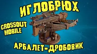 Самый СИЛЬНЫЙ арбалет ИГЛОБРЮХ в Кроссаут Мобайл/ Анигилируем всё и вся...!???