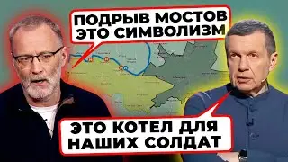 🤬«КТО СПАСЕТ НАШИХ МАЛЬЧИШЕК?» - Соловйов ВОЛАЄ через підрив останнього мосту Сейму@rightnow_ukraine