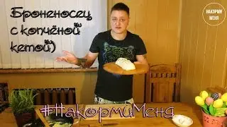 #НакормиМеня  - Броненосец с копчёной кетой)