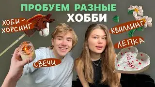 Пробую разные хобби лепка/свечи/хоббихорсинг))))