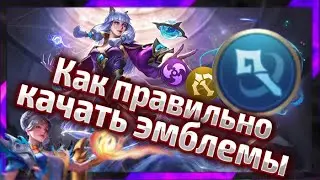 КАК ПРАВИЛЬНО КАЧАТЬ ЭМБЛЕМЫ | MOBILE LEGENDS | МОБАЙЛ ЛЕГЕНД