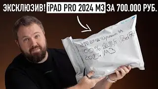 Эксклюзив! Распаковка iPad Pro 2024 M3 OLED!