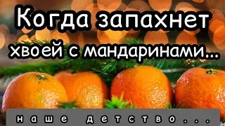 Именно такое ощутил каждый из нас... Когда запахнет хвоей с мандаринами...