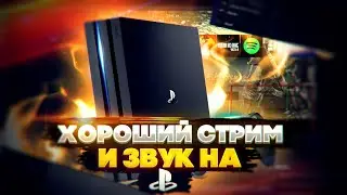 🔥 НАСТРОЙКА OBS ДЛЯ PS4 |ХОРОШЕЕ КАЧЕСТВО СТРИМА ЗА 6 МИНУТ | КАК СТРИМИТЬ С PS4 2021 🔥