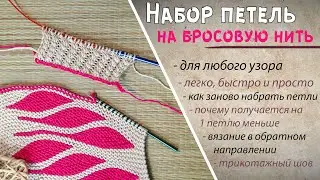 Как набрать петли на бросовую нить 📌| Открытый набор петель спицами | Набор петель крючком