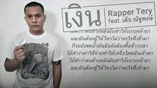 เงิน - Rapper Tery Feat. เต้ย ณัฐพงษ์