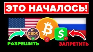 БИТКОИН: Все было запланировано. Наличные деньги будут ВНЕ ЗАКОНА. Запрет Крипты. ВВОД ЦВЦБ..