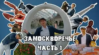 Москва Пешком - Замоскворечье - Городское Тревел Шоу - Весёлый Обзор на Еду и Прогулочные Маршруты