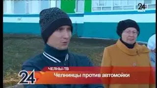 Челнинцы против автомойки