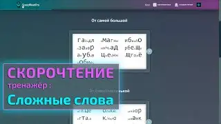 Сложные слова - СКОРОЧТЕНИЕ