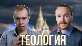 ТЕОЛОГИЯ - это наука? О критике Панчина, сектах и научности теологии // Николай Антонов (ПСТГУ)