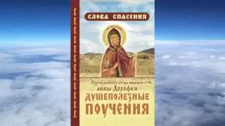 Ч.1 прп. Авва Дорофей - Душеполезные поучения  (Беседы прот. Аркадия Шатова)