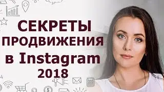 Бизнес в Инстаграм | Продвижение в Инстаграм 2018 | Секреты Инстаграма