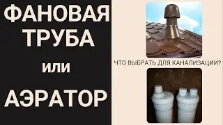 АЭРАТОР или ФАНОВАЯ ТРУБА для канализации? Не спешите дырявить кровлю!