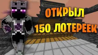 Открыл 150 билетиков Лотхотрона на SkyBlock Vimeworld