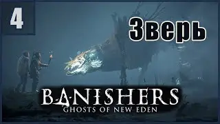 4. Зверь. Призыв бича \  Banishers: Ghosts of New Eden  #banishersghostsofneweden  #banisher