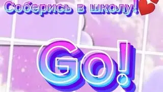 bak to school выбирашки!💕💕💕