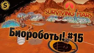 Surviving Mars ➤ Прохождение #15 ➤ Биороботы!