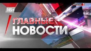 Региональные новости 23 08 24