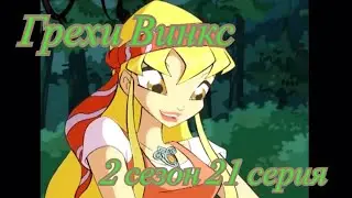 Грехи Винкс. 2 сезон 21 серия