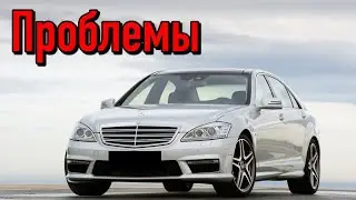 Мерседес W221 слабые места | Недостатки и болячки б/у Mercedes-Benz S-Class W221